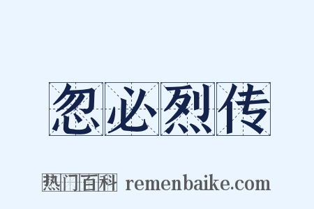 忽必烈传是什么意思的图片